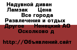 Надувной диван Lamzac (Ламзак)  › Цена ­ 999 - Все города Развлечения и отдых » Другое   . Ненецкий АО,Осколково д.
